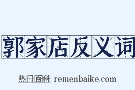 郭家店反义词是什么意思的图片